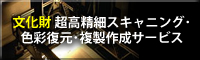 文化財 超高精細スキャニング･色彩復元･複製作成サービス