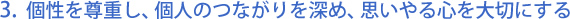 3. 個性を尊重し、個人のつながりを深め、思いやる心を大切にする