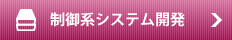 制御系システム開発