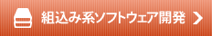 組込系ソフト開発