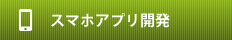 スマホアプリ開発