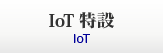 IoT特設