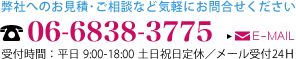 弊社へのお見積･ご相談など気軽にお問合せください 【TEL】06-6838-3775 【受付時間】平日 9:00-18:00 土日祝日定休／メール受付24H