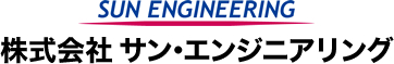 株式会社サン・エンジニアリング